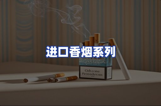 进口香烟系列